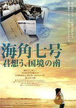 海角七号 君想う、国境の南