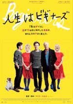 人生はビギナーズ