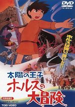 太陽の王子 ホルスの大冒険