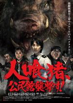 人喰猪、公民館襲撃す!