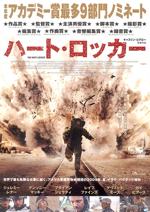 ハート・ロッカー