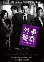 外事警察 その男に騙されるな
