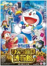 映画ドラえもん のび太のひみつ道具博物館(ミュージアム)