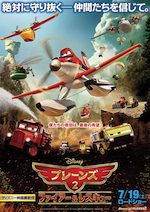 プレーンズ2 ファイアー&レスキュー