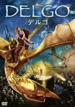 魔術戦士デルゴとカイラ姫