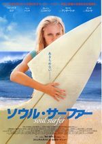 ソウル・サーファー