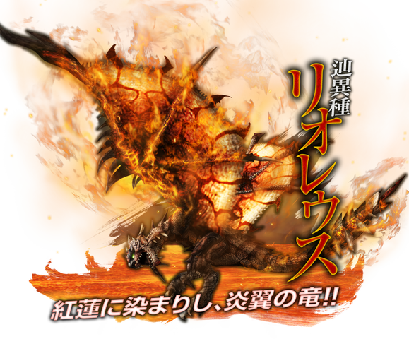 モンハン リオレウス MH4リオレウス攻略 - MH4G攻略データwiki