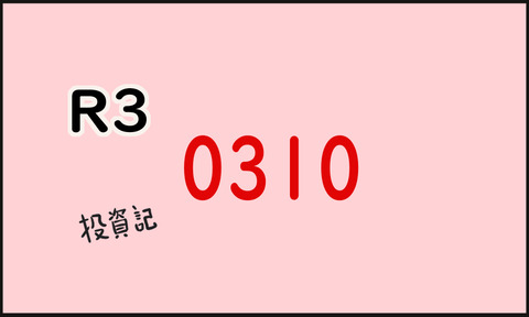 株知識0の初心者さん株投資記　R3　0310
