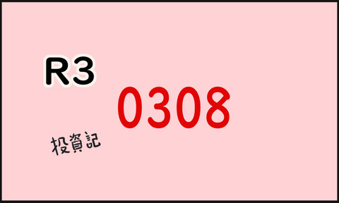 株知識0の初心者さん株投資記　R3　0308