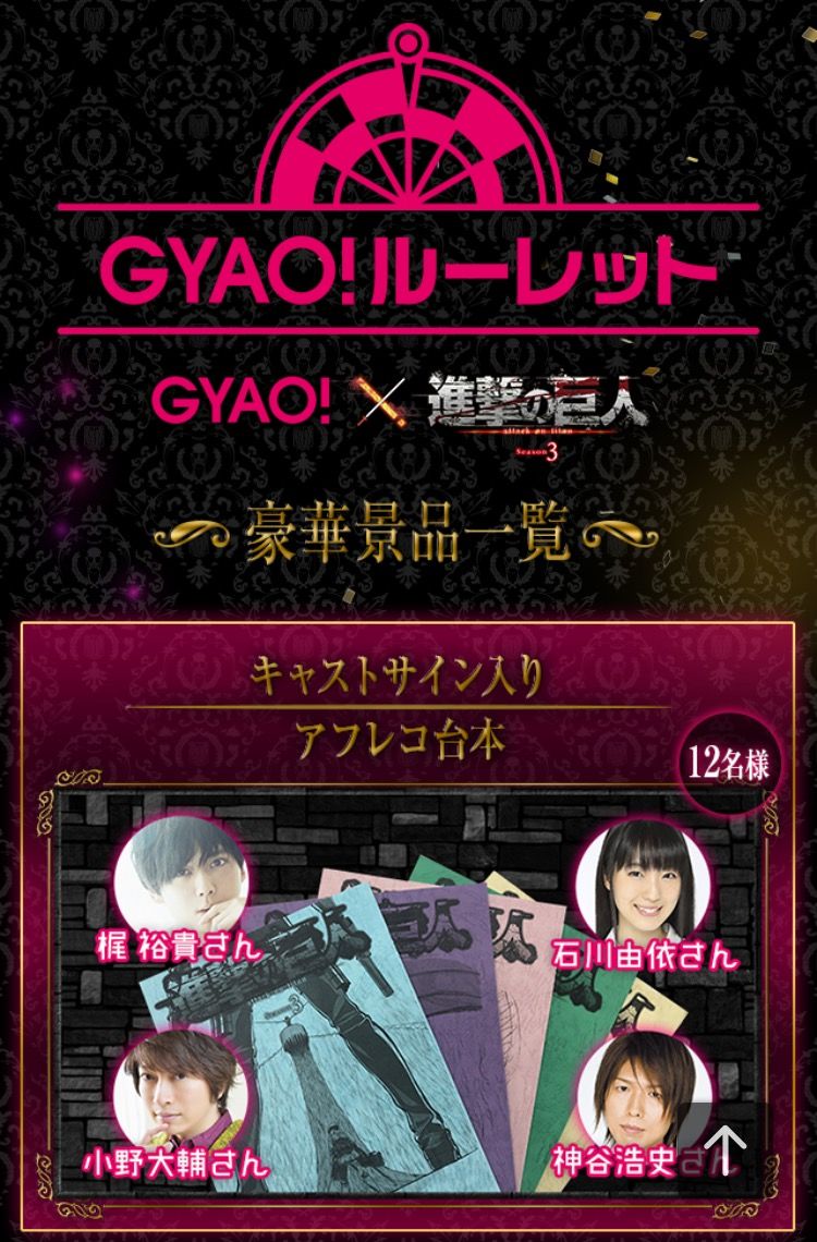 アニメ進撃の巨人season3 Gyaoルーレットで豪華プレゼントを貰おう 生きてるだけで丸儲け アニメ進撃の巨人season3 Gyaoルーレットで豪華プレゼントを貰おう 生きてるだけで丸儲け
