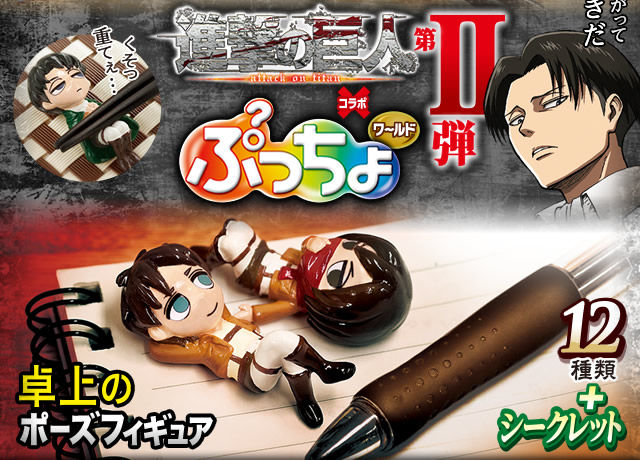進撃の巨人 ぷっちょワールド第２弾 S ﾟ ﾟ ﾟ ﾟ ﾅﾆｰｯ 生きてるだけで丸儲け