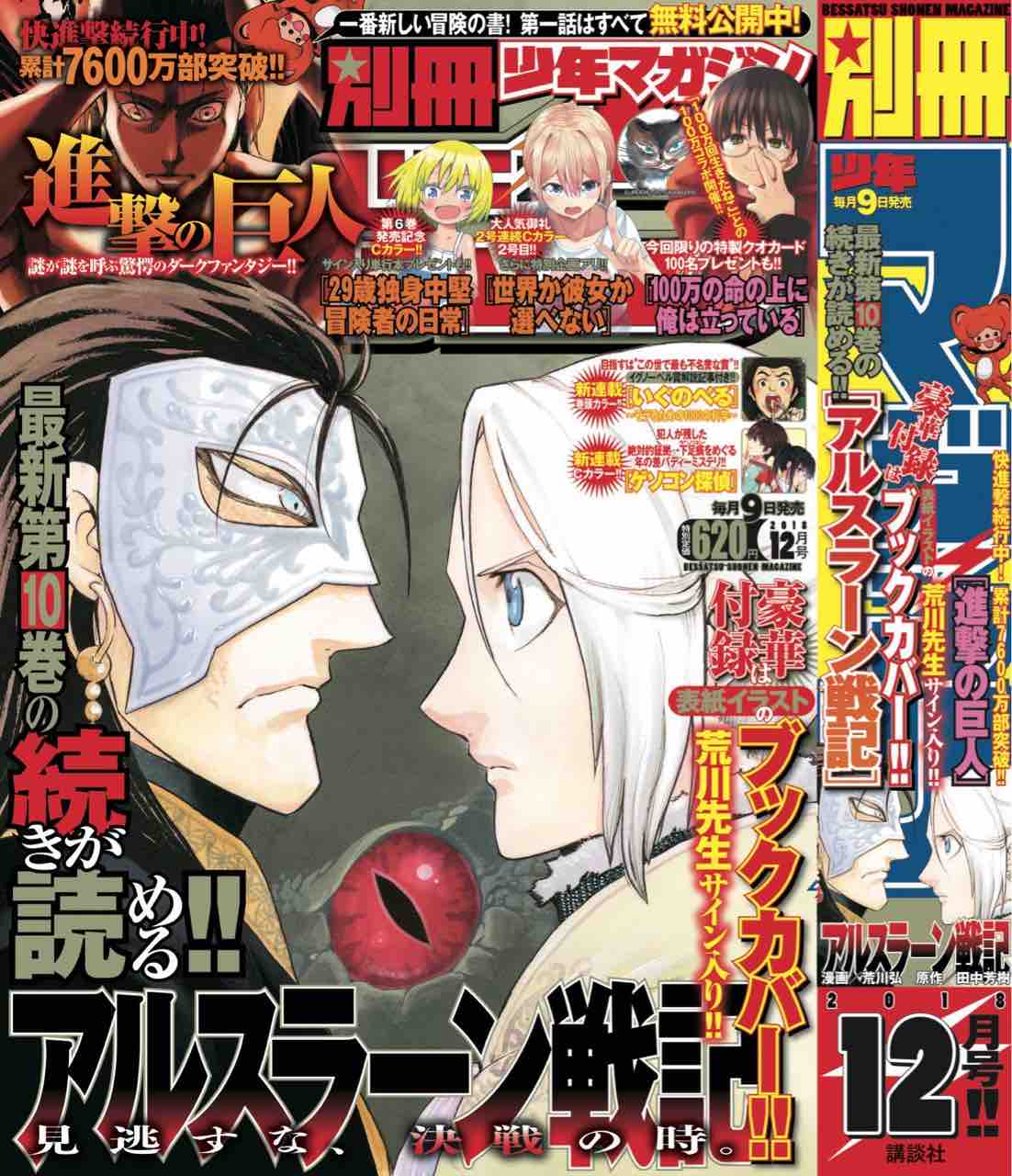 別冊少年マガジン 2013年8月号 アルスラーン戦記新連載 進撃の巨人ステッカー - 漫画