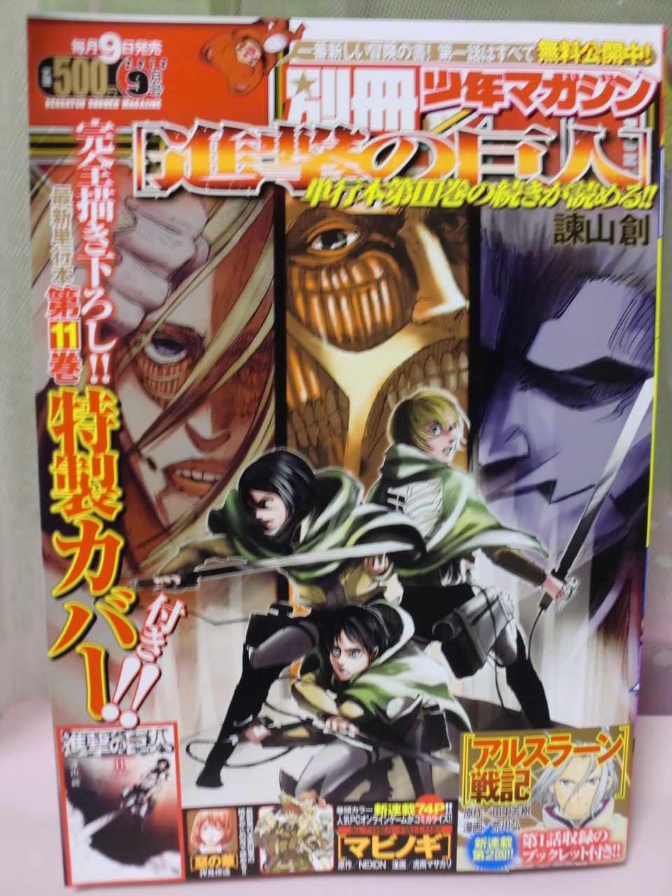 別冊少年マガジン9月号 を手に入れました W 生きてるだけで丸儲け