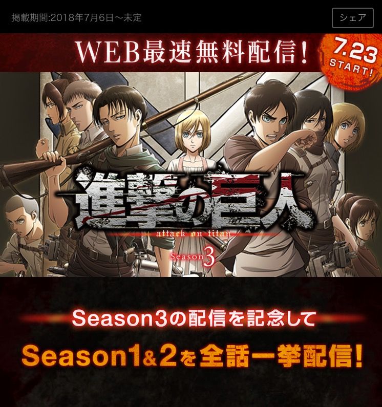 Gyao で只今アニメ進撃の巨人season2一挙配信やってるよ W 生きてるだけで丸儲け Gyao で只今アニメ進撃の巨人season2一挙配信やってるよ W 生きてるだけで丸儲け