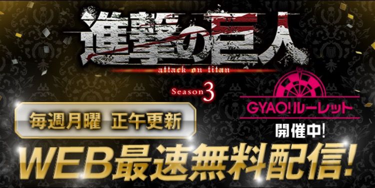アニメ進撃の巨人season3 Gyaoルーレットで豪華プレゼントを貰おう 生きてるだけで丸儲け アニメ進撃の巨人season3 Gyaoルーレットで豪華プレゼントを貰おう 生きてるだけで丸儲け