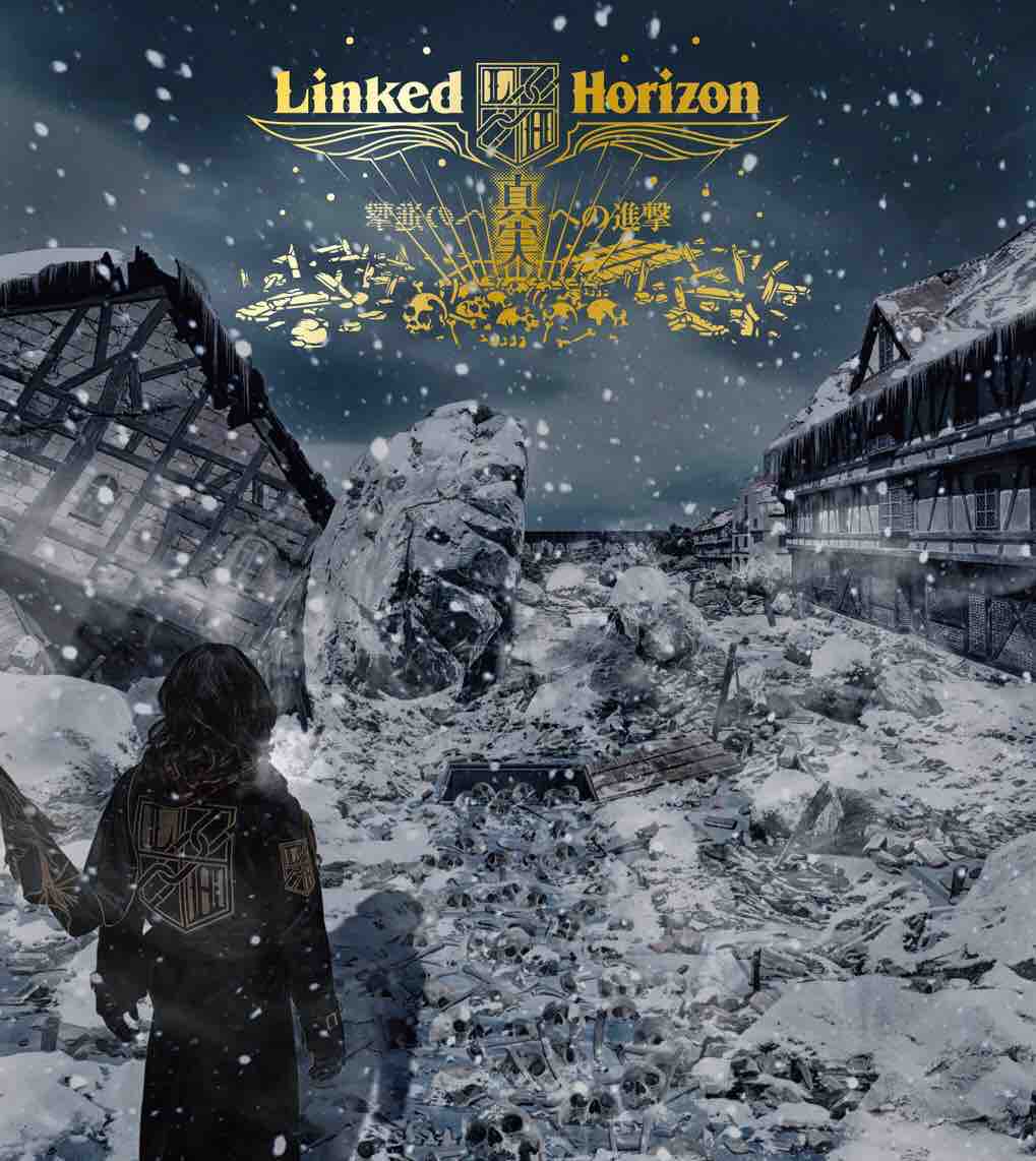 Linked Horizon 真実への進撃 Cd手に入れましたよ ヽ ˇ ˇ ゞ 生きてるだけで丸儲け Linked Horizon 真実への進撃 Cd手に入れましたよ ヽ ˇ ˇ ゞ 生きてるだけで丸儲け
