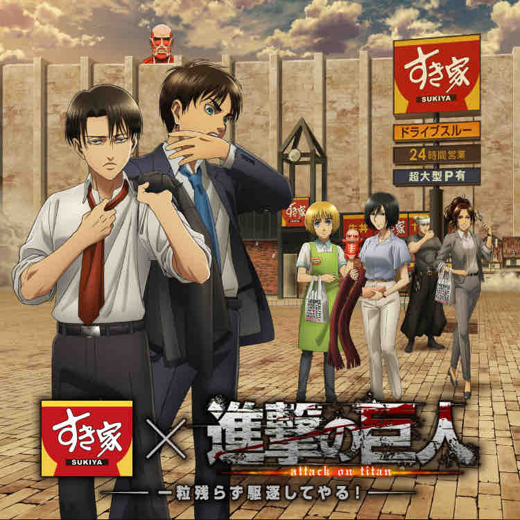 19年の進撃の巨人 すき家コラボだけど Fwf 生きてるだけで丸儲け 19年の進撃の巨人 すき家コラボだけど Fwf 生きてるだけで丸儲け