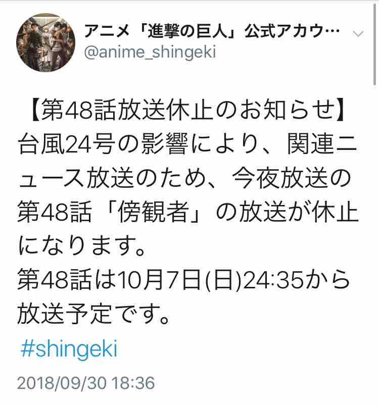 アニメ進撃の巨人season3 9月30日分の放送は台風の為 放送延期だそうです 生きてるだけで丸儲け アニメ進撃の巨人season3 9月30日分の放送は台風の為 放送延期だそうです 生きてるだけで丸儲け