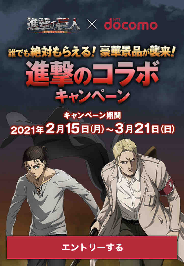 進撃の巨人 Docomo 進撃のコラボキャンペーン G 生きてるだけで丸儲け