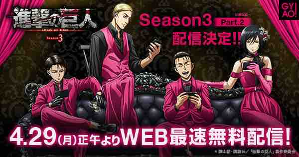 Gyao アニメ進撃の巨人season3 サイトリニューアル 生きてるだけで丸儲け Gyao アニメ進撃の巨人season3 サイトリニューアル 生きてるだけで丸儲け