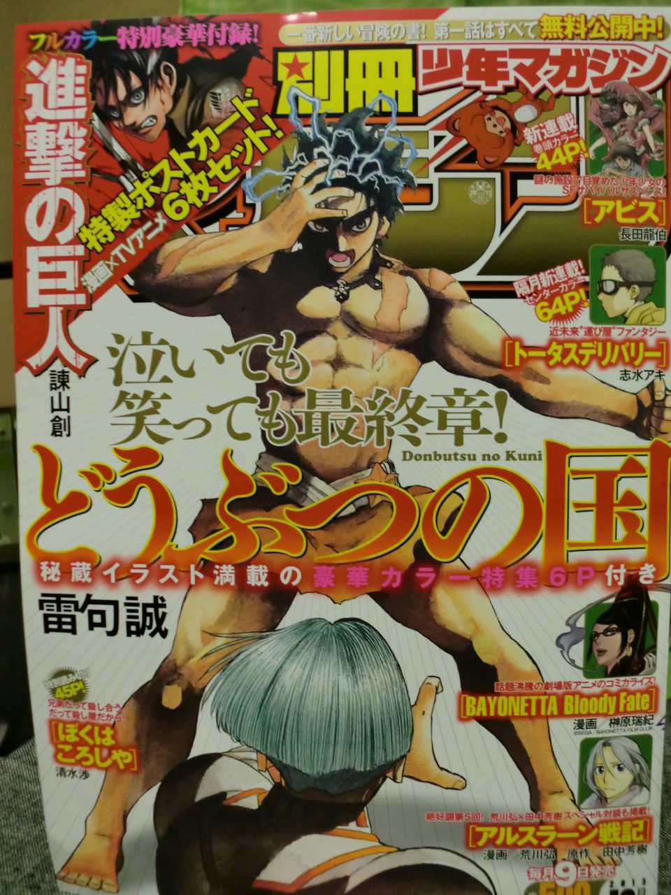 別冊少年マガジン12月号を手に入れました(*≧∀≦*)♫ : 生き
