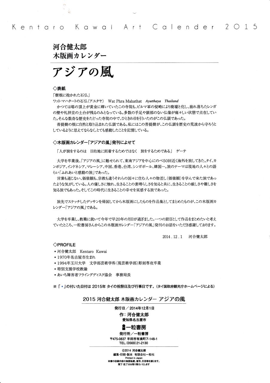 河合健太郎画伯木版画カレンダー「アジアの風」をトンロー店と