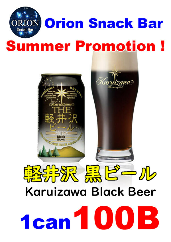 【オリオンスナックバー サマープロモーション】THE 軽井沢 黒ビールを 1本100Bにて、提供しております☆(thumb)