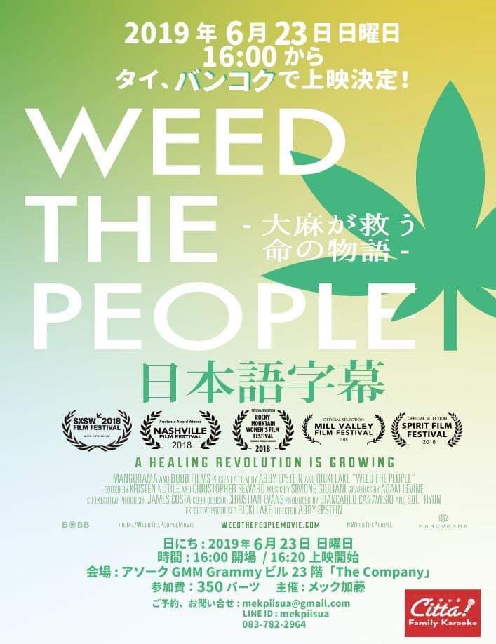 医療大麻の映画 Weed The People 大麻が救う命の物語 バンコクにて上映のお知らせ Bar Wood Ball Blog バンコクの Barウッドボール 店主のブログ