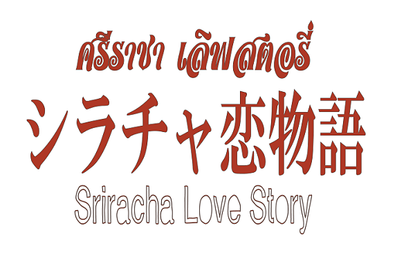 Sriracha Love Story 600