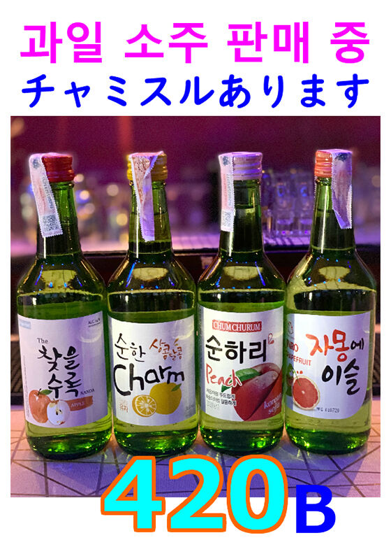 チャミスル