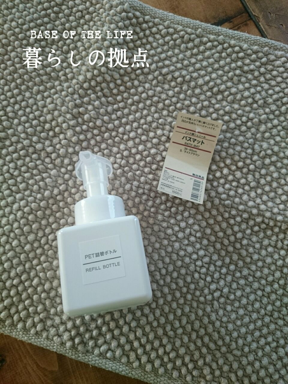 無印良品 シンプルなバスマットが気持ちいい Base Of The Life