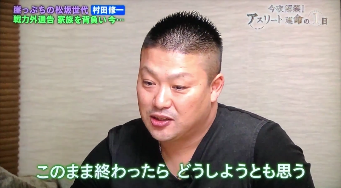 村田修一さん 弱音を吐く このまま終わったらどうしよう Baseballlog