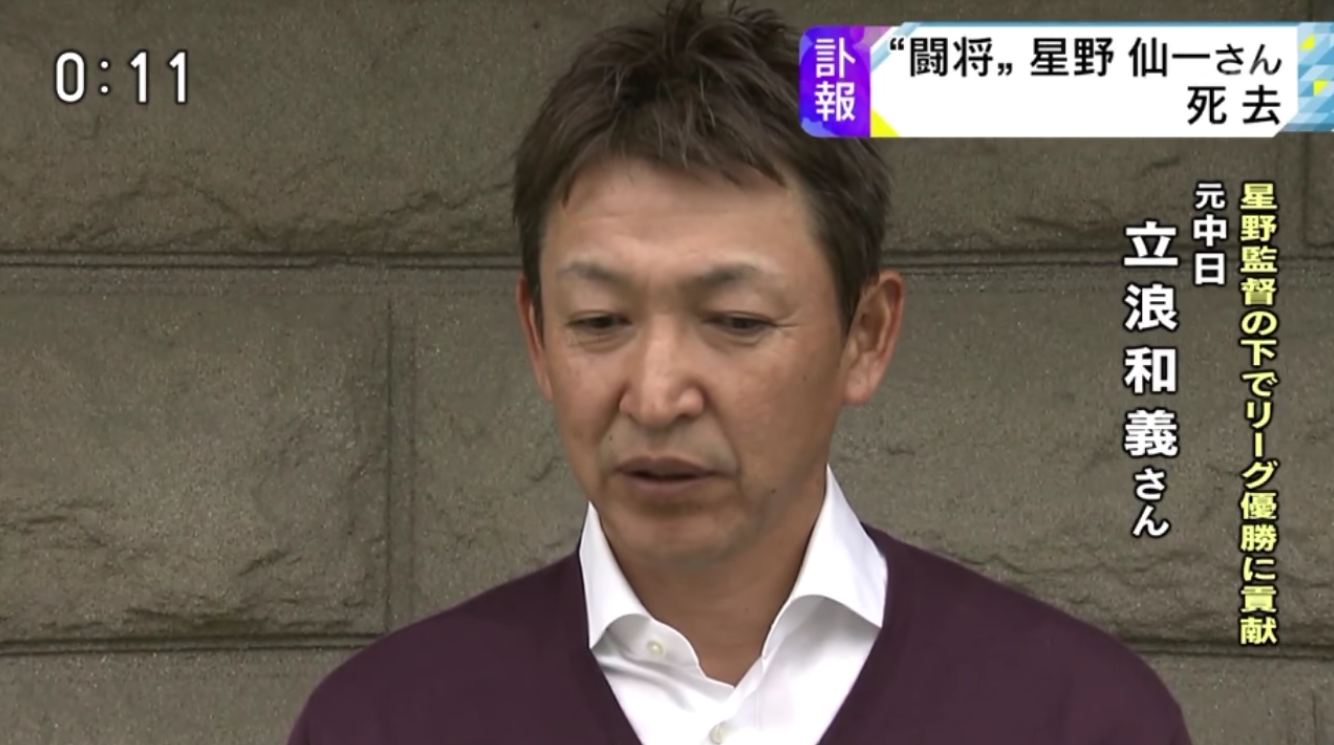 立浪和義 星野さんは私が指導者になることを楽しみにしておられた Baseballlog 立浪和義 星野さんは私が指導者になることを楽しみにしておられた Baseballlog