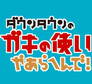 三大ガキ使のハズレ回 理不尽ダウンタウン キキなんとか Baseballlog 三大ガキ使のハズレ回 理不尽ダウンタウン キキなんとか Baseballlog