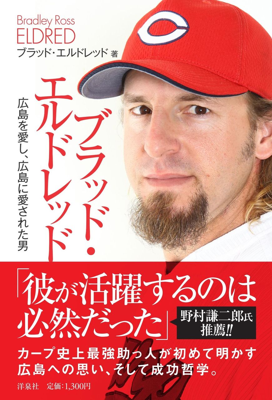 広島 エルドレッド 本を出す Baseballlog 広島 エルドレッド 本を出す Baseballlog