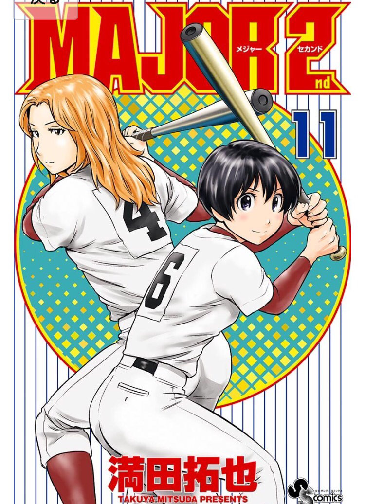 Major2nd新刊の表紙 セクシーすぎる Baseballlog Major2nd新刊の表紙 セクシーすぎる Baseballlog