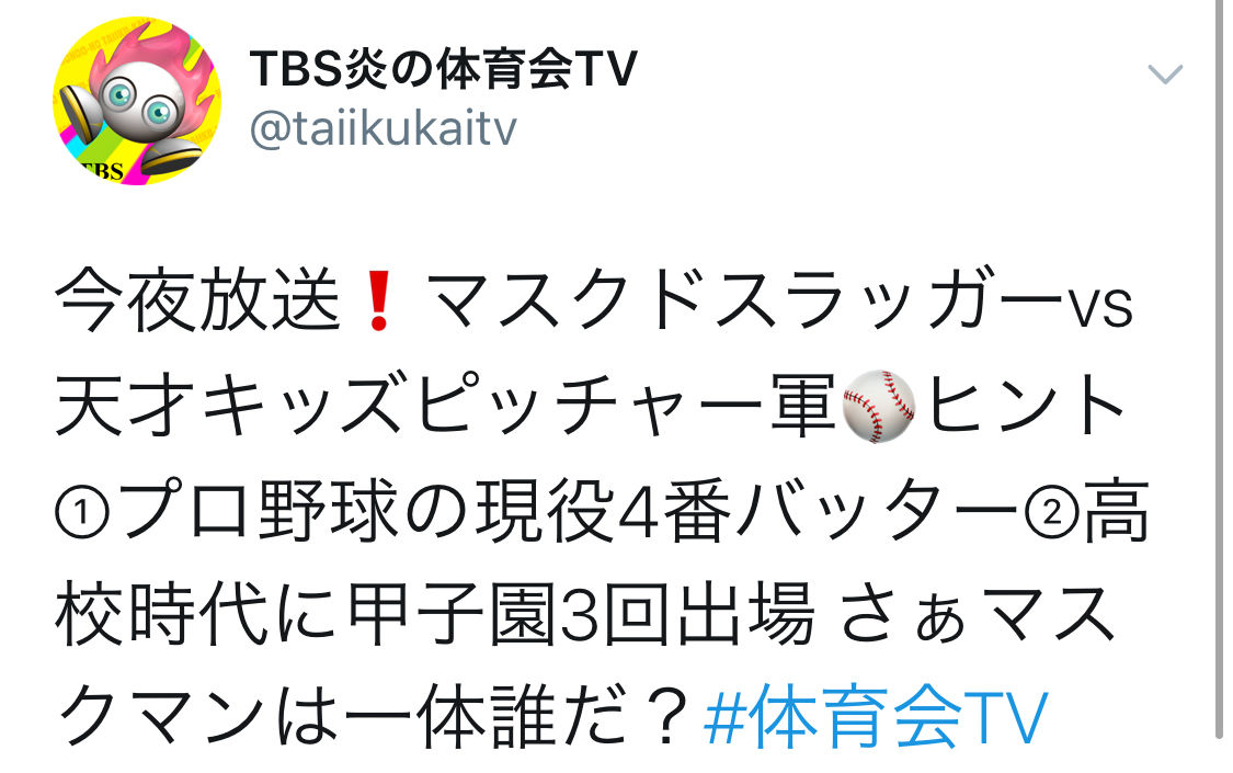 炎の体育会tv プロ野球現役4番バッター 甲子園3回出場 このマスクマンは誰だ Baseballlog 炎の体育会tv プロ野球現役4番バッター 甲子園3回出場 このマスクマンは誰だ Baseballlog