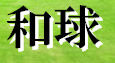 wakyu