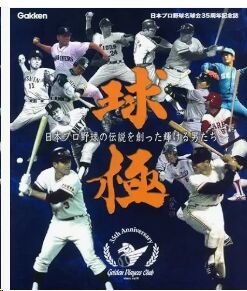 名球会