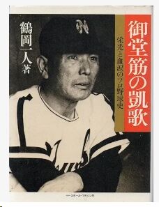 鶴岡御大