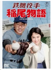 稲尾