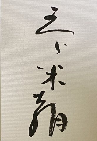えら米朝