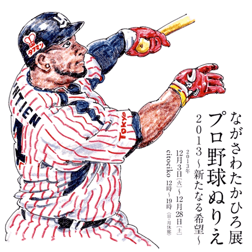 野球の記録で話したい 野球心 を描く ながさわたかひろ展 皆さん行くべし