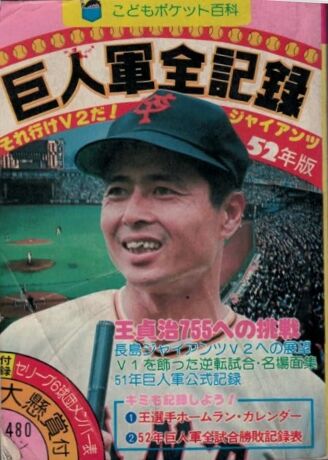 プロ野球全記録」が懐かしい : 野球の記録で話したい