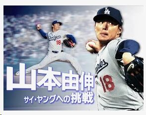 山本由伸