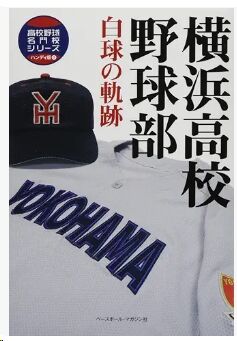 横浜高