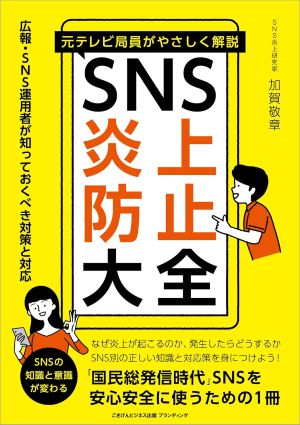 「社会的制裁」と「SNS炎上」