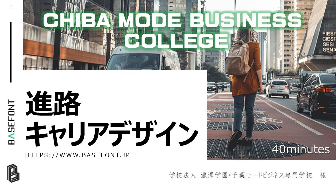 千葉モードビジネス学園様でプレゼン授業をいたしました Basefont Blog ベースフォント スタッフブログ 千葉モードビジネス学園様でプレゼン授業をいたしました Basefont Blog ベースフォント スタッフブログ