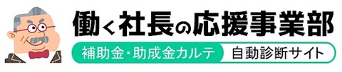 働く社長の応援事業部・助成金サイト