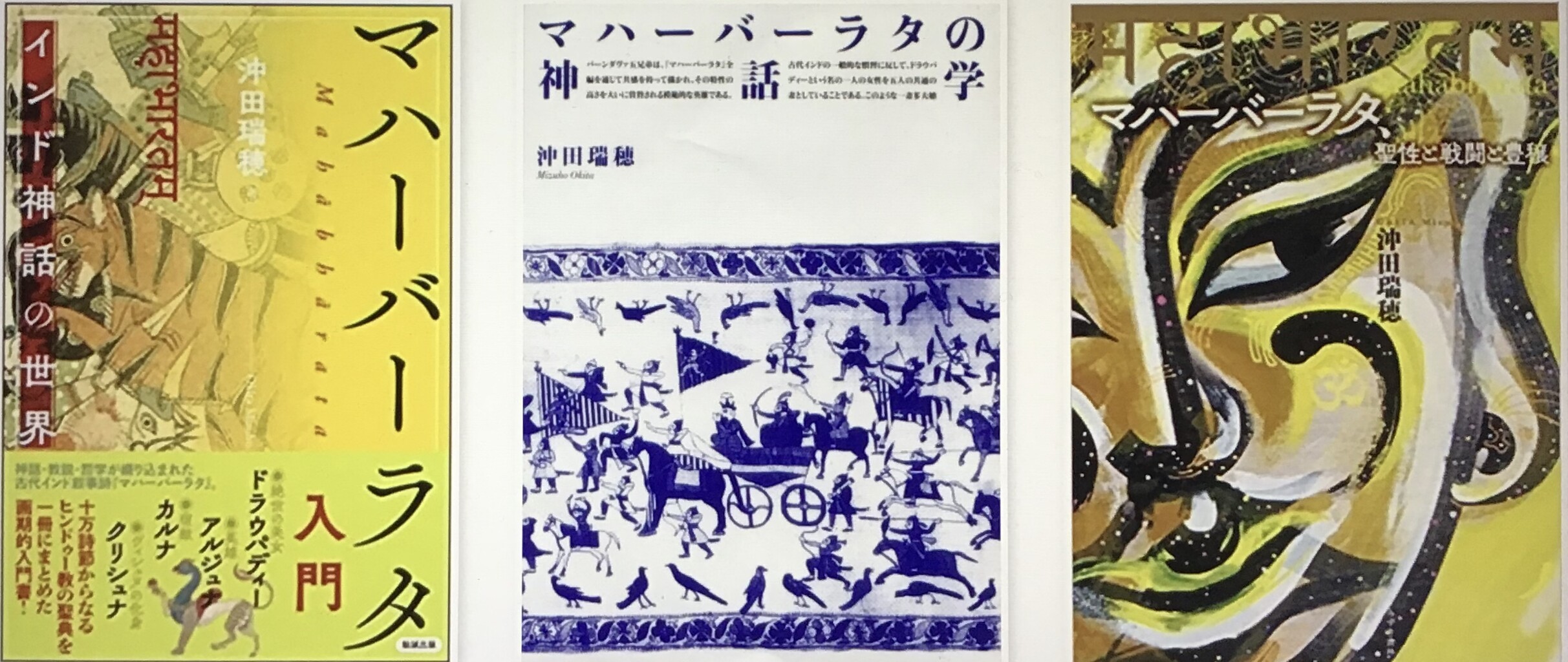 沖田瑞穂著 インド神話 岩波少年文庫 への期待 霊的な自然への旅